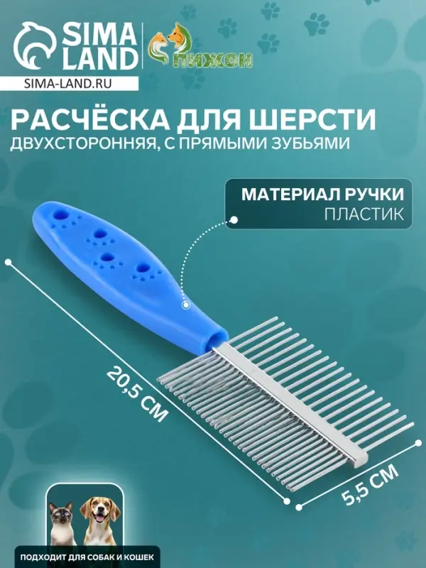 Расчёска для шерсти &laquo;Лапки&raquo;, двухсторонняя, с прямыми зубьями, пластиковая ручка, синяя