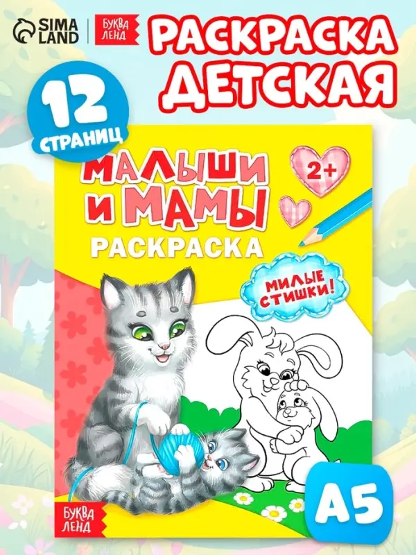 Раскраска для малышей &laquo;Малыши и мамы&raquo;, 12 стр., 2+