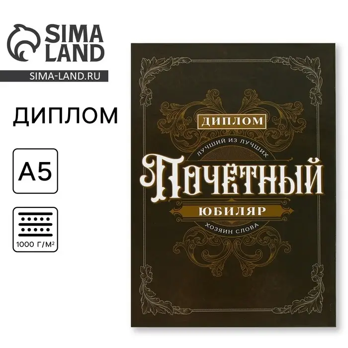 Диплом &laquo;Почетный юбиляр&raquo;, А5, 21 х 15 см.