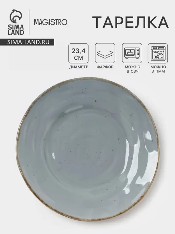 Тарелка Magistro Alpine Frost, d=23.4 см, фарфор, голубовато-серый
