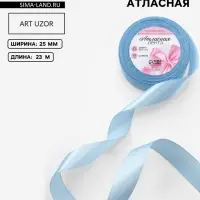 Лента атласная, 25 мм, 23&plusmn;1 м, небесно-голубая №278