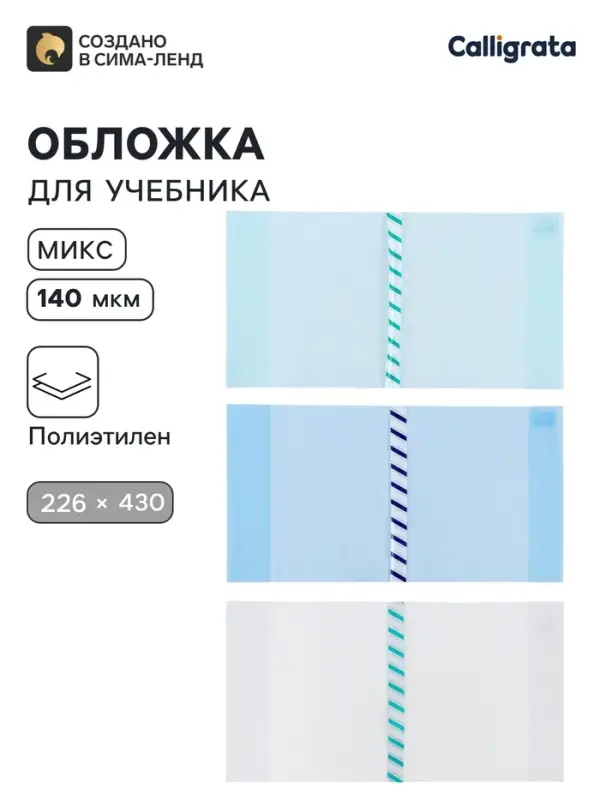 Обложка ПЭ 226&times;430 мм, 140 мкм, для учебников формата А5, универсальная, с закладкой, МИКС