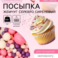 Кондитерская посыпка с мягким центром &laquo;Жемчуг&raquo;, серебро, сиреневый, 50 г