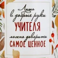 Кружка с сублимацией &laquo;Учитель&raquo;, 320 мл для МП