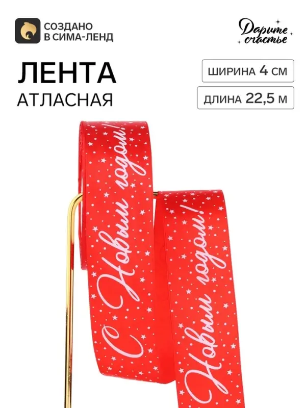Лента атласная «С Новым годом!», красная, 4 см × 22.5 м Лента атласная «С Новым годом!», красная, 4 см × 22.5 м