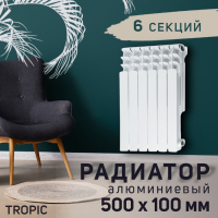 Радиатор Tropic 500x100 мм алюминиевый, 6 секций