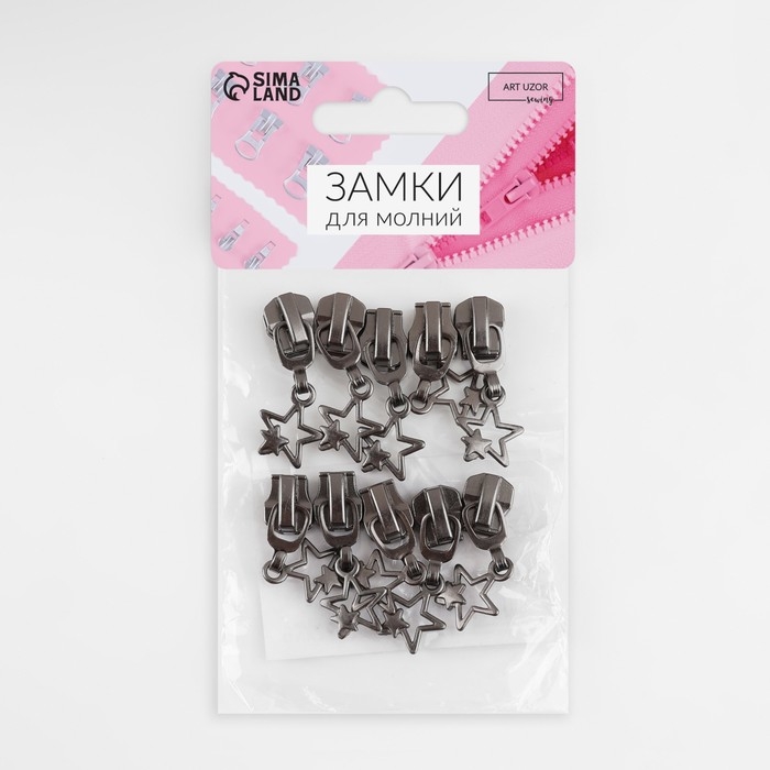 Бегунок автоматический для металлической молнии, №5, декоративный &laquo;Звёзды&raquo;, 10 шт, цвет чёрный никель