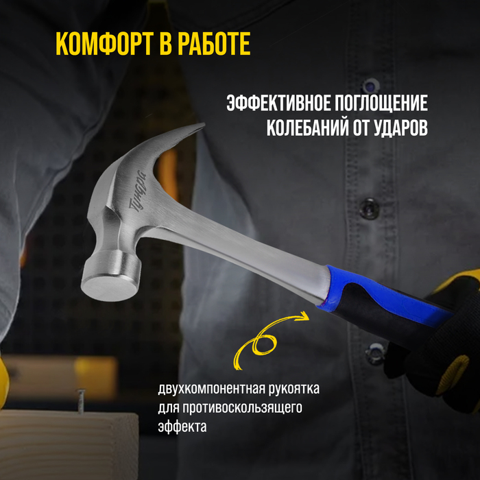 Молоток-гвоздодер ТУНДРА, цельнокованый, 2К рукоятка, 570 г Молоток-гвоздодер ТУНДРА, цельнокованый, 2К рукоятка, 570 г