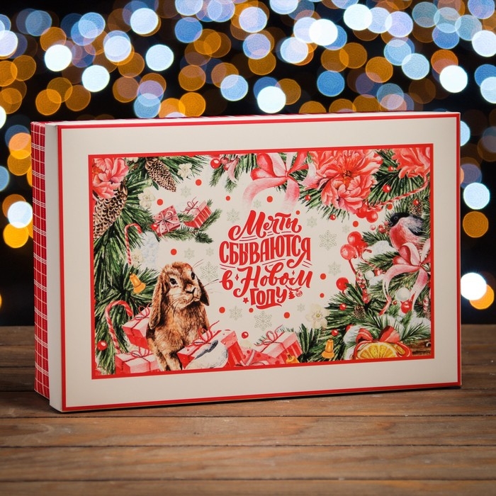 Новый год. Коробка подарочная новогодняя складная, крышка-дно, Новый год. Коробка подарочная новогодняя складная, крышка-дно,"Мечты сбываются в Новом Году " 30 х 20 х 9 см