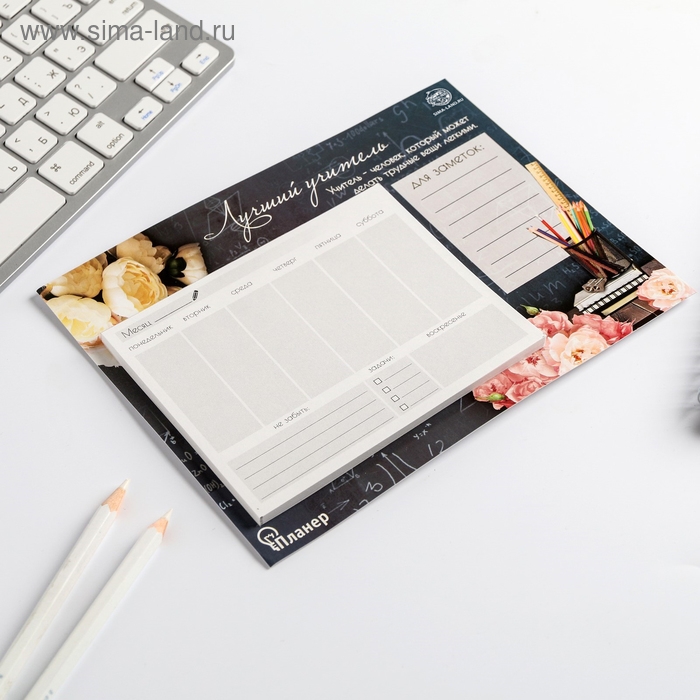 Планер на магнитах с отрывными листами &laquo;Учителю: Лучший учитель&raquo;, 50 л., 15 х 20 см (размер части для заполнения 10 х 13 см)