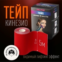 Кинезио - тейп, 10 см × 5 м, цвет красный