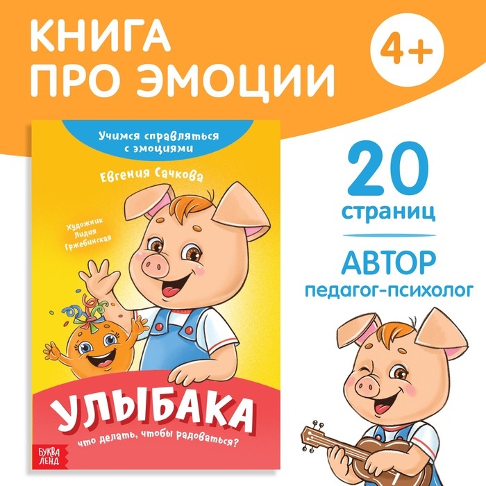 Книга про эмоции «Улыбака», 20 стр. Книга про эмоции «Улыбака», 20 стр.
