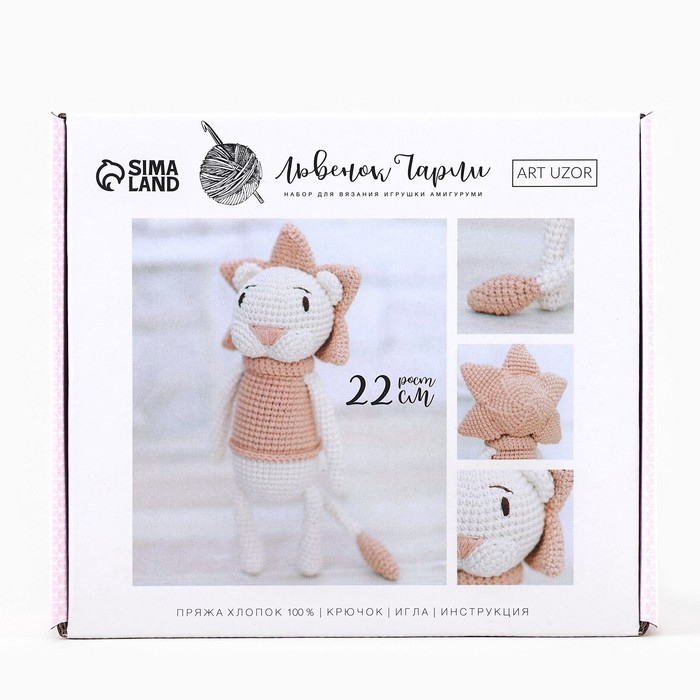 Набор для вязания. Амигуруми: мягкая игрушка своими руками «Львёнок Чарли», 22 см