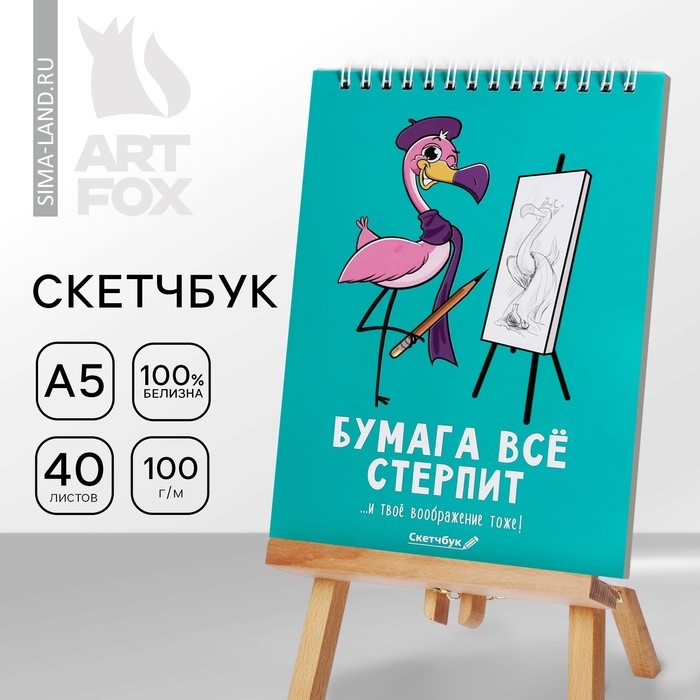 Скетчбук &laquo;Бумага всё стерпит&raquo; А5, 40 л, 100 г/м