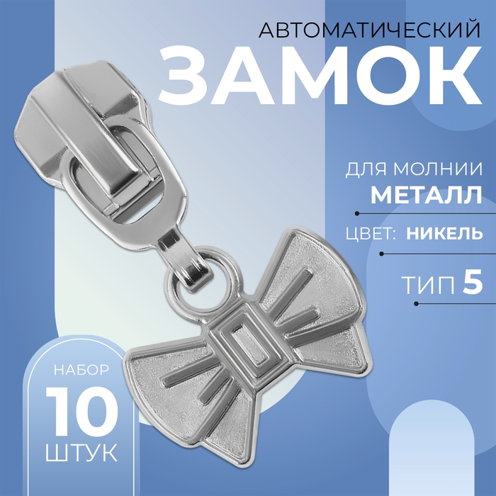 Бегунок автоматический для металлической молнии, №5, декоративный «Бант»,, 10 шт, цвет никель Бегунок автоматический для металлической молнии, №5, декоративный «Бант»,, 10 шт, цвет никель