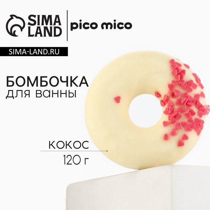 Бомбочка для ванны с поливкой, 120 г, аромат кокоса, PICO MICO Бомбочка для ванны с поливкой, 120 г, аромат кокоса, PICO MICO