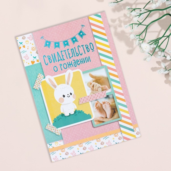Свидетельство о рождении Свидетельство о рождении "Кролик" тиснение, розовый тон, А5
