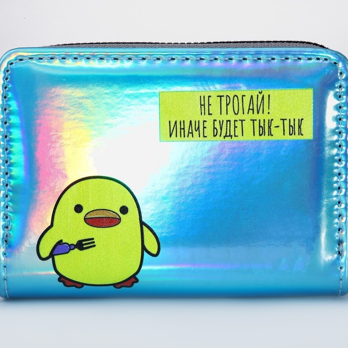 Кошелёк с голографическим эффектом &laquo;Не трогай!&raquo;, 12.5х9х2 см