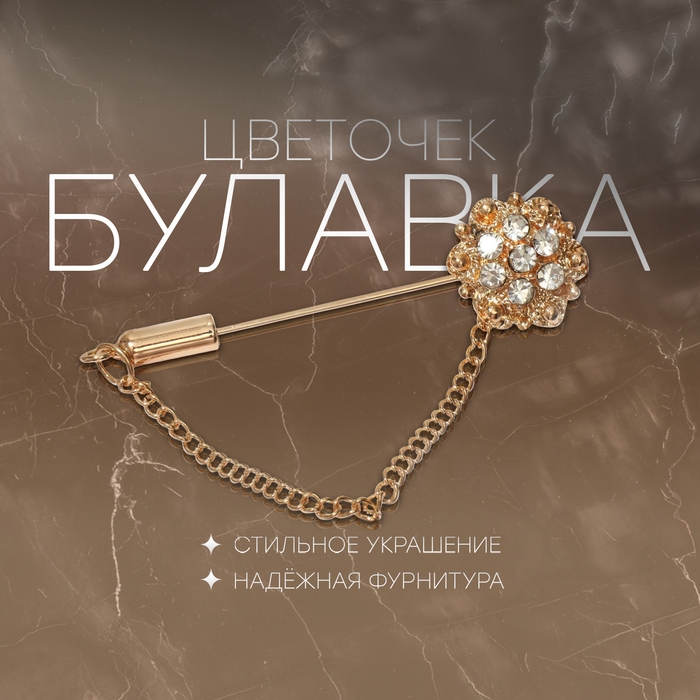 Булавка «Цветочек», 5 см, цвет белый в золоте Булавка «Цветочек», 5 см, цвет белый в золоте