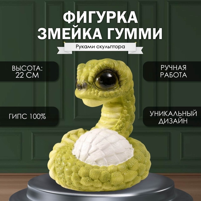 Новогодняя фигурка Новогодняя фигурка "Змейка Гумми" 22 х16 х 18 см