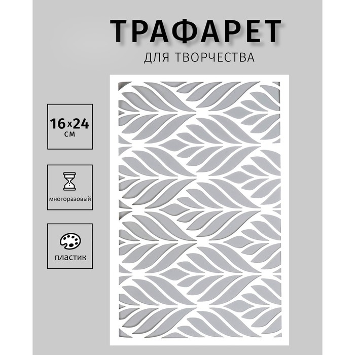 Трафарет пластиковый Трафарет пластиковый "Текстура листья" 24х16 см