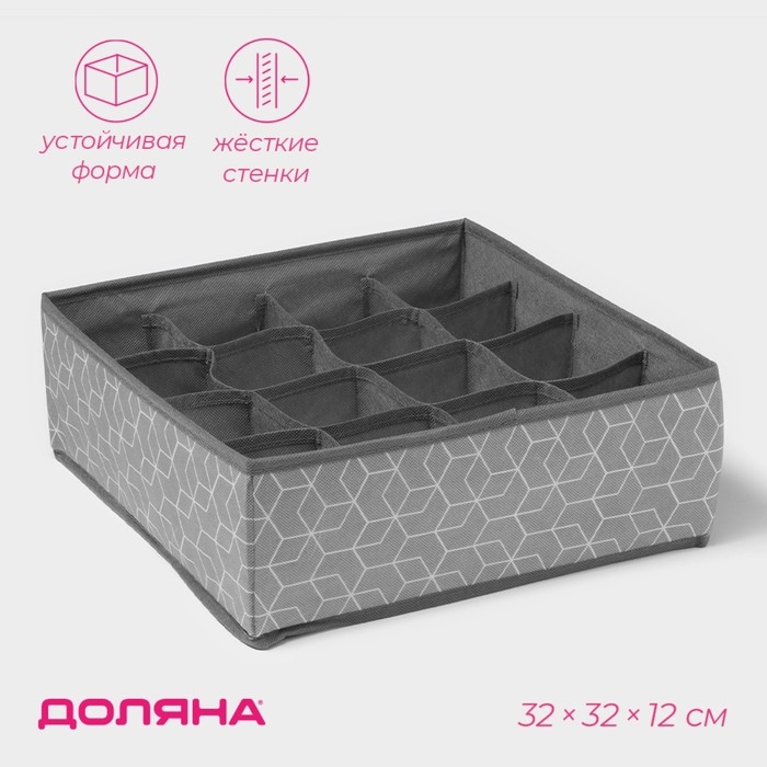Органайзер для хранения белья Доляна «Фора», 16 ячеек, 32×32×12 см, цвет серый Органайзер для хранения белья Доляна «Фора», 16 ячеек, 32×32×12 см, цвет серый