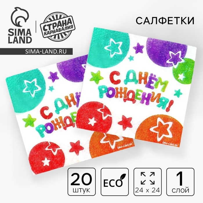 Салфетки бумажные «С Днём Рождения», звёзды, 24х24 см, 20 шт Салфетки бумажные «С Днём Рождения», звёзды, 24х24 см, 20 шт