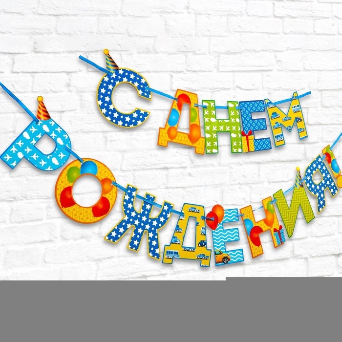 Гирлянда на ленте «С Днём Рождения!«, мальчику, длина 250 см Гирлянда на ленте «С Днём Рождения!«, мальчику, длина 250 см