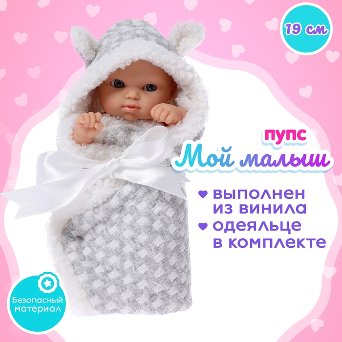 Пупс «Мой Малыш» в одеялке, с аксессуарами Пупс «Мой Малыш» в одеялке, с аксессуарами