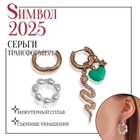 Новый год! Символ года 2025! Серьги со съёмным элементом «Трансформер» змейка, цвет бело-зелёный в золоте