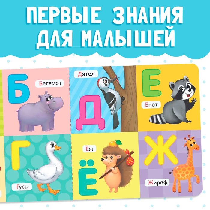 Картонная книга «Алфавит», 10 стр. Картонная книга «Алфавит», 10 стр.