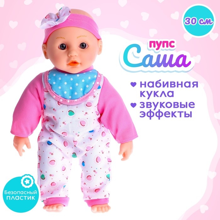 Пупс мягконабивной «Саша» со звуком Пупс мягконабивной «Саша» со звуком