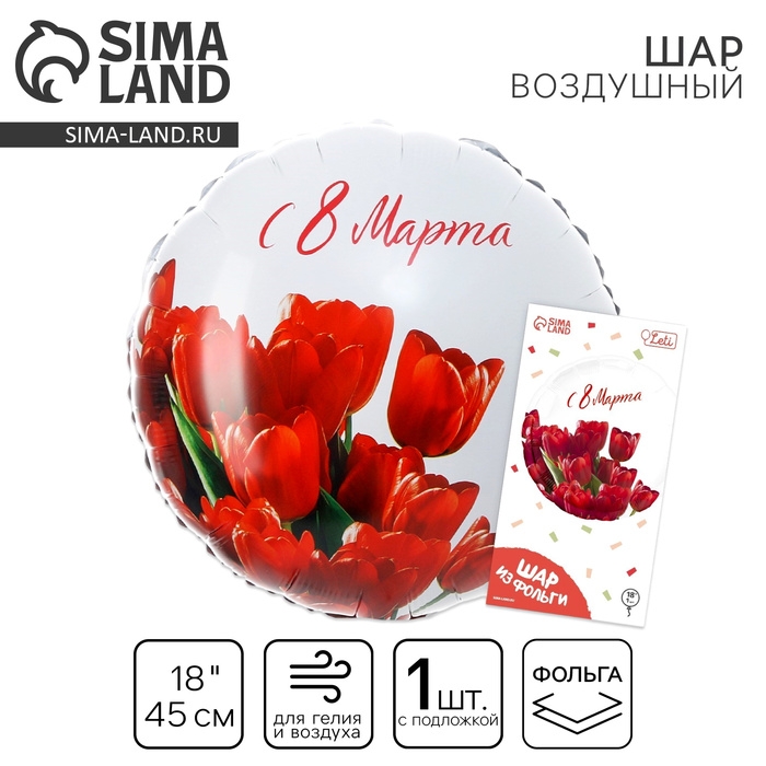 Воздушный шар фольгированный 18" &laquo;С 8 марта&raquo; тюльпаны, круг, с подложкой