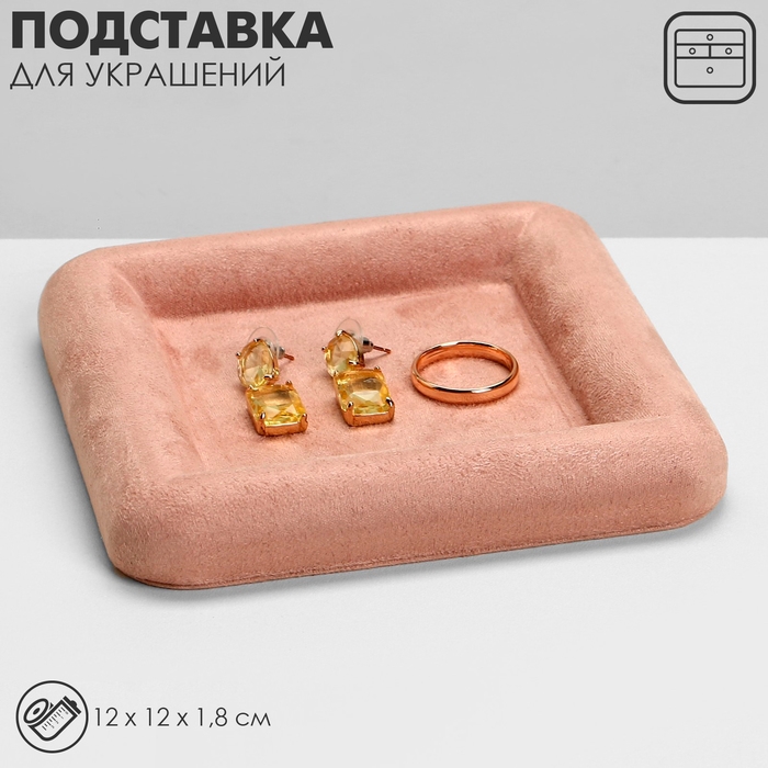 Подставка для украшений универсальная без вставок «Плюш», флок, 12×12×1,8 см, цвет розовый Подставка для украшений универсальная без вставок «Плюш», флок, 12×12×1,8 см, цвет розовый