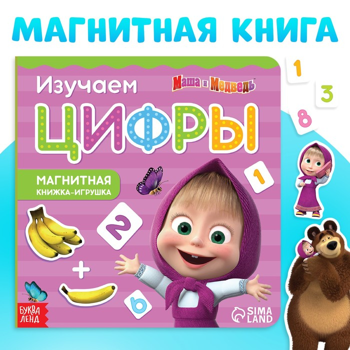 Магнитная книга с заданиями «Цифры», 8 стр., 36 магнитов, «Маша и Медведь» Магнитная книга с заданиями «Цифры», 8 стр., 36 магнитов, «Маша и Медведь»
