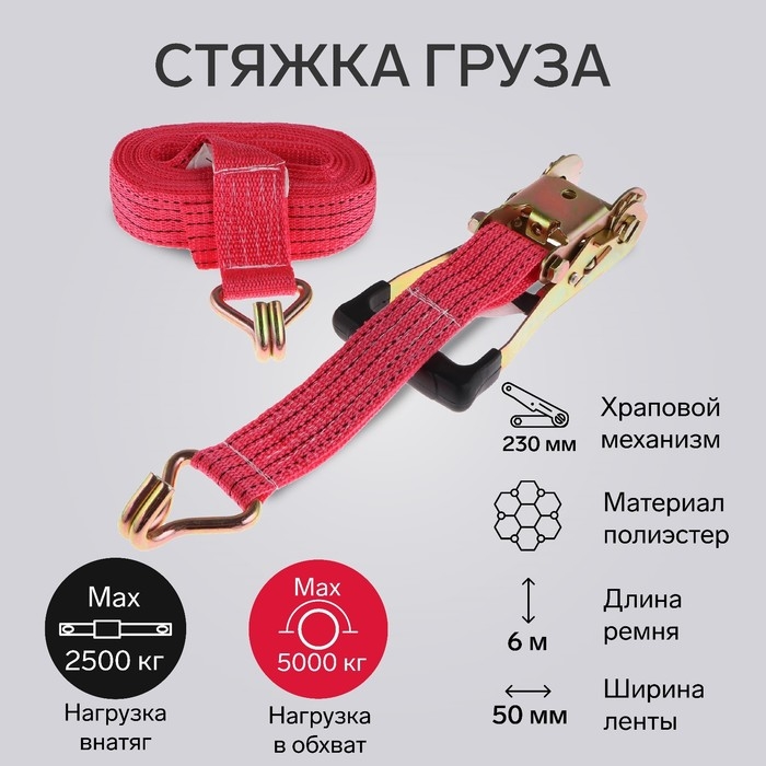 Стяжка груза TORSO с механизмом 230 мм, ширина ленты 50 мм, нагрузка 2,5/5 т, длина 6 м Стяжка груза TORSO с механизмом 230 мм, ширина ленты 50 мм, нагрузка 2,5/5 т, длина 6 м
