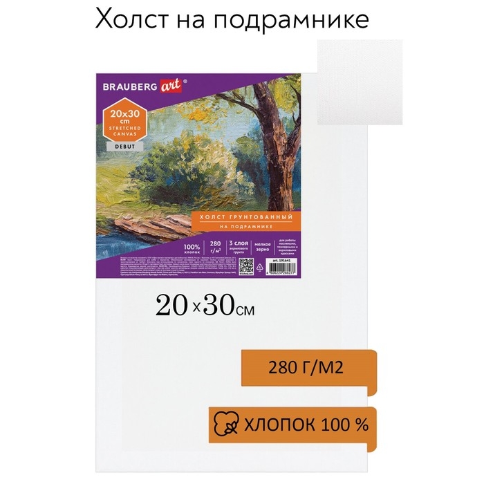 Холст на подрамнике BRAUBERG ART DEBUT, 20 х 30 см, 280 г/м2, грунт, 100% хлопок, мелкое зерно (191641) Холст на подрамнике BRAUBERG ART DEBUT, 20 х 30 см, 280 г/м2, грунт, 100% хлопок, мелкое зерно (191641)