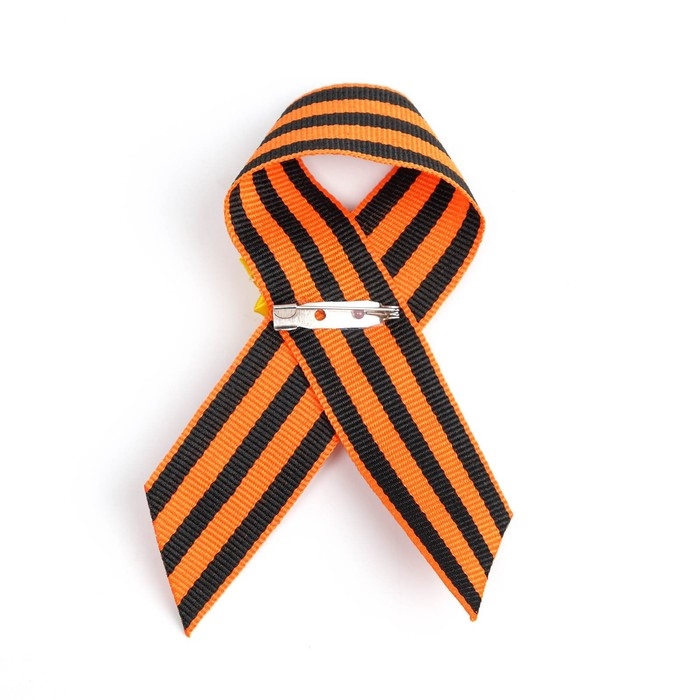 Брошь - георгиевская лента Брошь - георгиевская лента "9 мая - Вечный огонь", жёлтый цветок