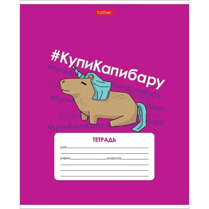 Тетрадь 12 листов в клетку &laquo;КупиКапибару&raquo;, обложка мелованный картон, блок 65 г/м&sup2;, 5В МИКС
