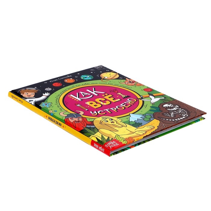 Энциклопедия в твёрдом переплёте «Как всё устроено», 64 стр. Энциклопедия в твёрдом переплёте «Как всё устроено», 64 стр.