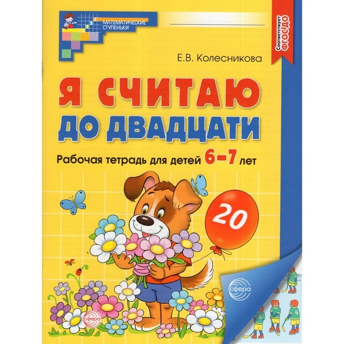 Я считаю до двадцати. Рабочая тетрадь для детей 6-7 лет, цветная. Колесникова Е.В. Я считаю до двадцати. Рабочая тетрадь для детей 6-7 лет, цветная. Колесникова Е.В.