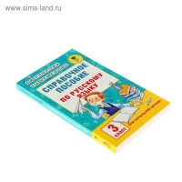 Справочное пособие по русскому языку. 3 класс. Узорова О.В., Нефёдова Е.А.