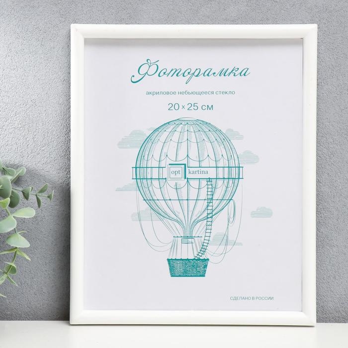 Фоторамка пластик L-4 20х25 см белый (пластиковый экран)