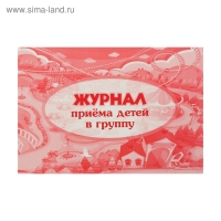 Журнал приёма детей в группу А4, 32 листа, обложка мелованный картон 200 г/м², блок писчая бумага 60 г/м²