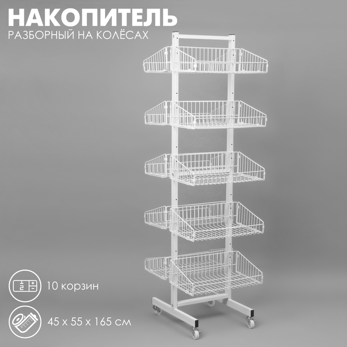 Накопитель разборный на колесах, двухсторонняя, 10 корзин, 45×55×165 см, цвет белый Накопитель разборный на колесах, двухсторонняя, 10 корзин, 45×55×165 см, цвет белый