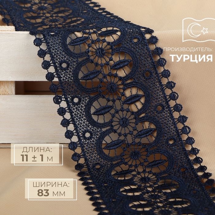 Кружево гипюровое, 83 мм × 11 ± 1 м, цвет тёмно-синий Кружево гипюровое, 83 мм × 11 ± 1 м, цвет тёмно-синий