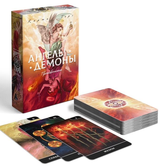 Таро «Ангелы и Демоны. Противостояние», 78 карт, 16+ Таро «Ангелы и Демоны. Противостояние», 78 карт, 16+
