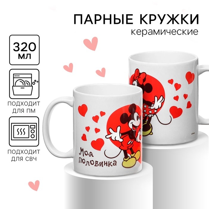 Набор парных кружек, 320 мл "Моя половинка", Микки и друзья
