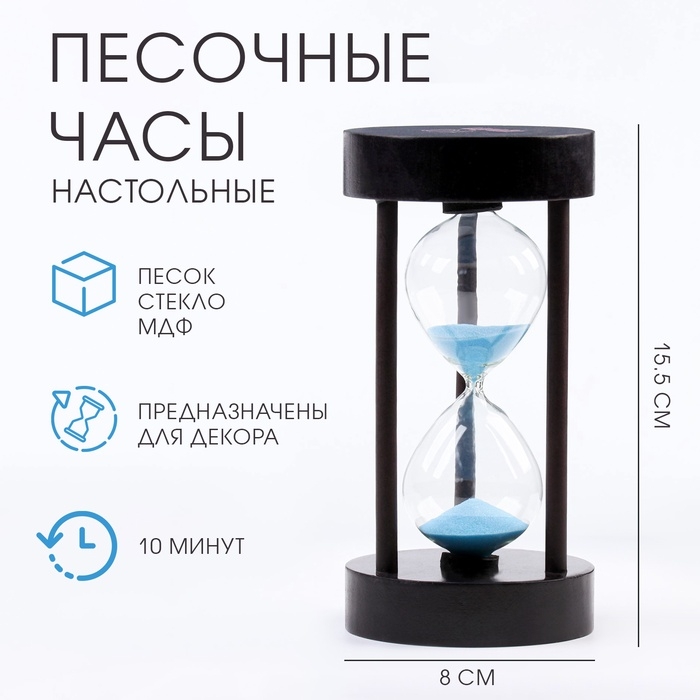 Песочные часы  Песочные часы "Амплуа", на 10 минут, 15.5 х 8 см