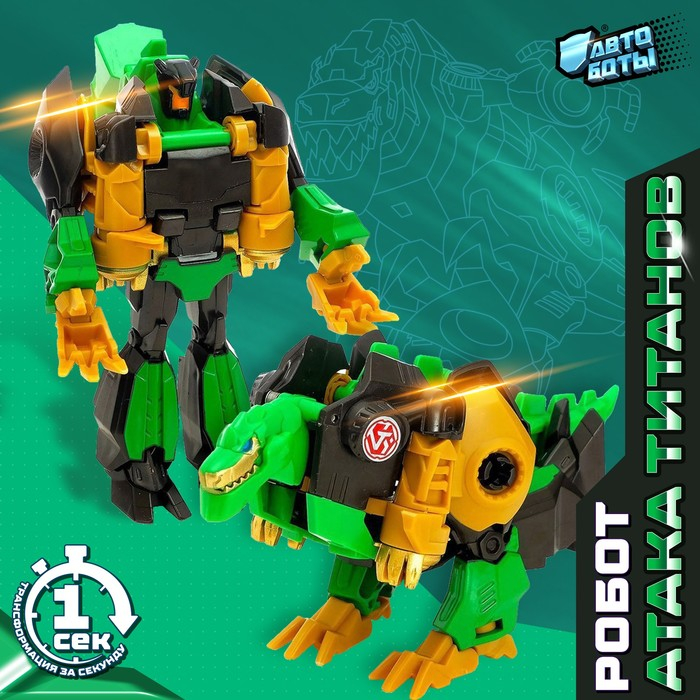 Робот «Динозавр», трансформируется одним движением Робот «Динозавр», трансформируется одним движением